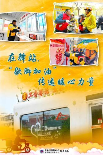 在驿站，“歇脚加油”传递暖心力量